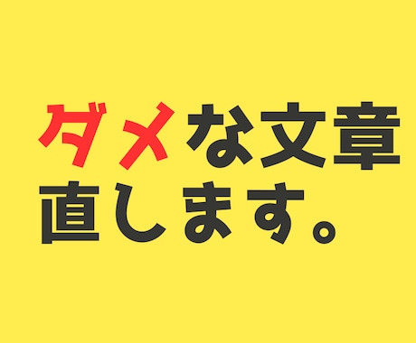 文字単価を上げる！ 編集者が文章を直します 初心者ライター必見！文章力を上げて文字単価をアップしよう！ イメージ1