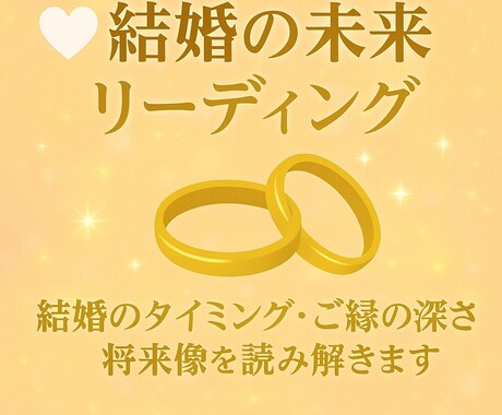 本気の恋愛・婚活をサポートするリーディング致します 結婚の未来ご縁の深さ時期お相手の特徴まで具体的にリーディング イメージ1