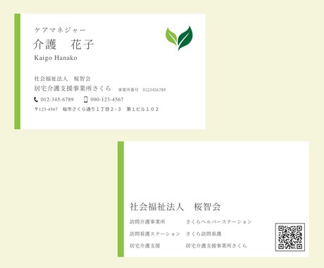 介護業界に特化した名刺制作します 現役介護士が作成するため、必要な情報を漏れなく記載！ イメージ2