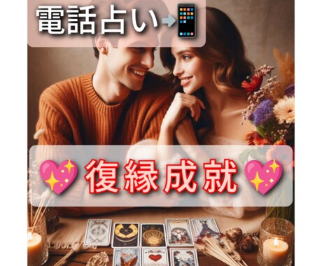 復縁の可能性を占いで導きます 彼との絆を取り戻すヒントをお伝えします イメージ1