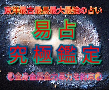 人生相談、未来透視、恋愛相談、性格診断☯全て視ます ☯東洋最古最長最大最強の易占が味方☯全身全霊全力尽力お約束☯ イメージ1