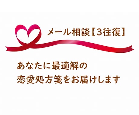 相談実績1万件超☆最適解の恋愛処方箋をお届けします 【3往復】恋愛・婚活アドバイザーが経験と心理学で客観視します イメージ1