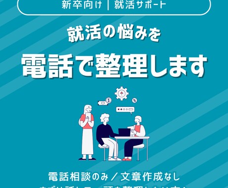 新卒向け 就活の悩みを整理します 自己PR・ガクチカ・就活の進め方を一緒に整理します イメージ1