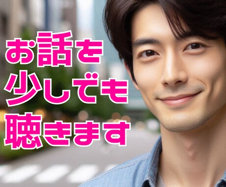 1分から！些細な悩みでも、あなたの不安をお聞きます お試し利用大歓迎です♪眠たくなるまで眠らせないぞ♡ イメージ1