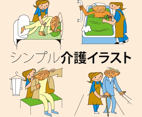 介護イラスト描きます シンプルでわかり易く、使いやすい イメージ1