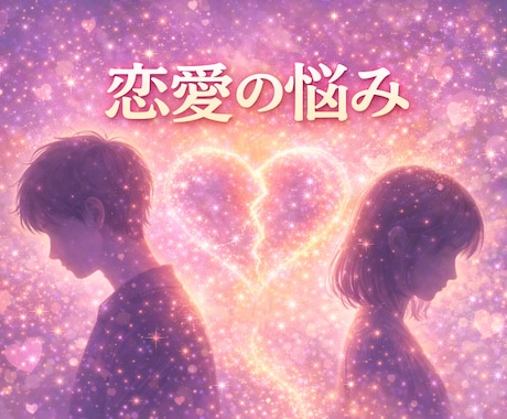 恋愛の悩みを守護霊に聞きます あなたの恋愛に必要な気づきと未来への道しるべ イメージ1