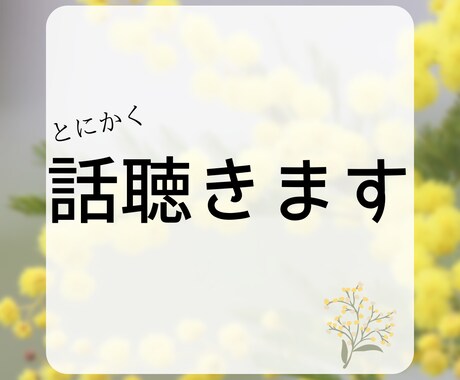 とにかく傾聴に徹します 誰かに聞いて欲しい、共感が欲しい方に、とにかく傾聴します イメージ1