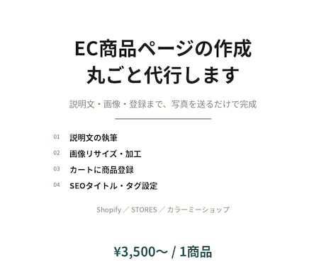 EC商品ページの作成を丸ごと代行します 説明文・画像・登録まで、写真を送るだけで完成します イメージ1
