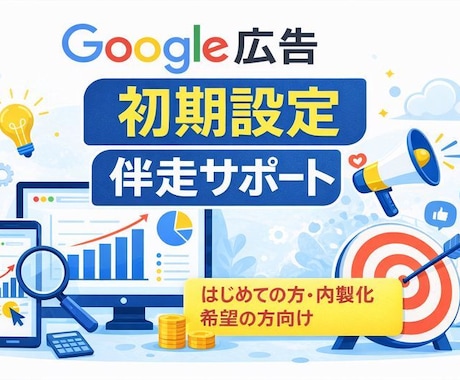 Google広告の初期設定を丸ごとサポートします 【月数百万規模の運用経験】代理店出身・現役マーケターが伴走 イメージ1