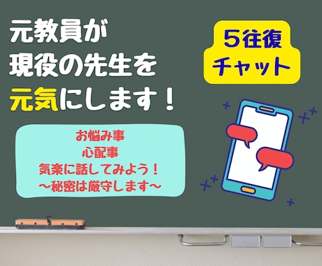 ５往復チャット✨元教員が、現役の先生を元気にします 先生特有のお悩みや心配事、モヤモヤを話して楽になろう✨ イメージ1