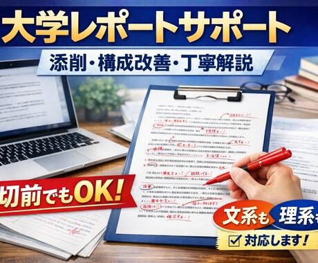 大学レポートを徹底サポートします 締切前でも、まだ間に合う！丁寧で自然な出来上がり！！ イメージ1