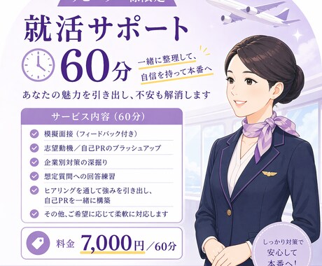 リピート限定60分エアライン就活アドバイスします 自信なくても大丈夫！あなたの魅力を一緒に引き出します イメージ1