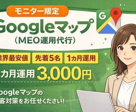 Googleマップ運用を1ヶ月代行します 【モニター様限定｜先着5名】 1か月3,000円でMEO運用 イメージ1
