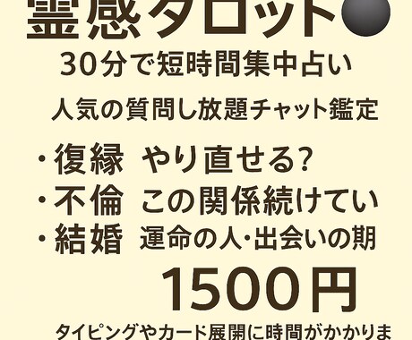 30分集中～霊感タロット✦チャット鑑定します 短時間で心を軽く。30分間、霊感タロットでじっくり占います。 イメージ1
