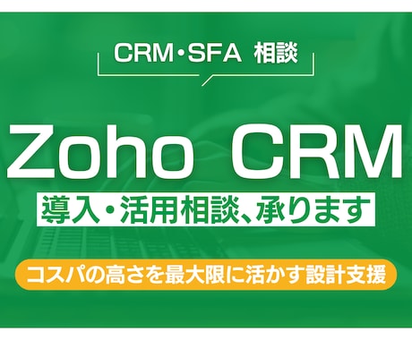 Zoho CRMの導入・活用相談、承ります ユーザー企業目線で整理・改善します イメージ1