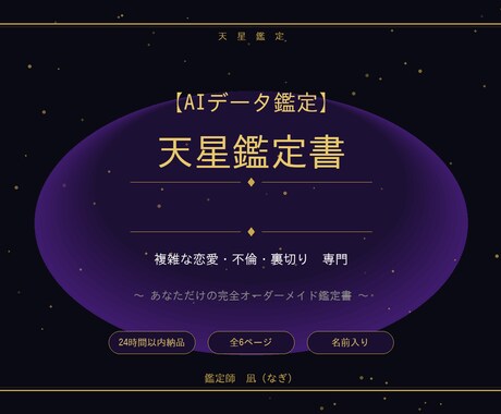 複雑な恋愛・不倫・再生　天星鑑定書をお届けします 不倫・裏切り・複雑愛。逃げずに向き合う鑑定士がここにいます。 イメージ1