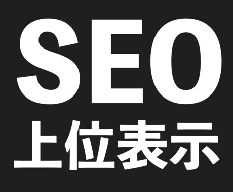 SEO上位表示する記事を書きます ブログ歴2年・SEO上位表示・LP作成・セールスレター作成 イメージ1