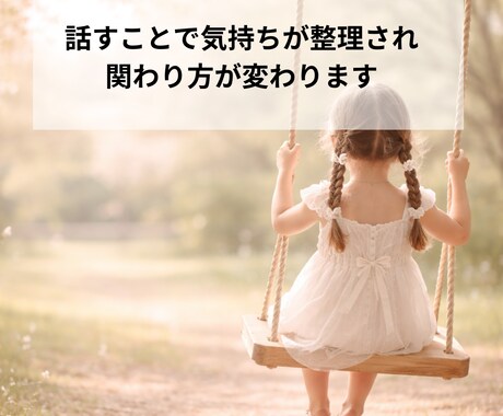 子育てのモヤモヤを整理します 気持ちを整え、関わり方まで変わります イメージ1