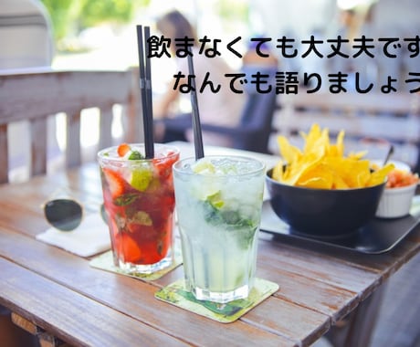 男女OK✻あなたの友達・飲み友達になります 雑談※お悩み※飲み友達※飲んで楽しくなんでもお話ししましょ イメージ2
