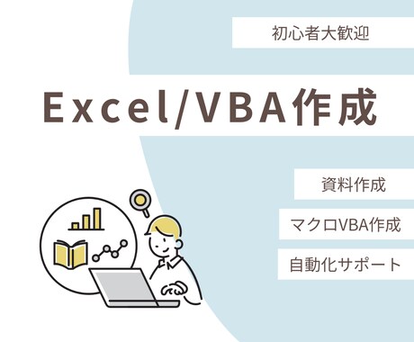 初心者歓迎！Word/Excel＆マクロ作成します 最低金額、即日対応、初心者歓迎！作業効率爆上がりできます！ イメージ1