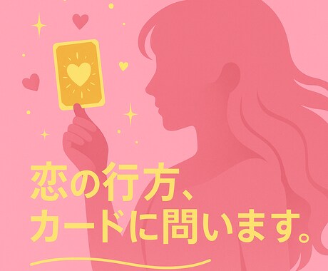 恋の行方、カードに問います 〜恋愛運全般を知りたいあなたへ〜 イメージ1