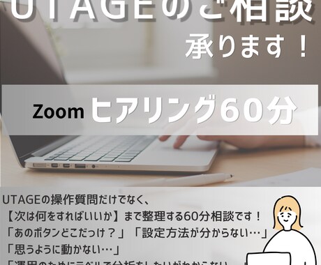 UTAGEを整理｜次にやること・順番を明確にします ビデオ相談で構築の整理、手順説明をさせて頂きます！ イメージ1