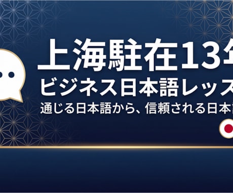 上海駐在13年｜ビジネス日本語レッスンします 通じる日本語から、信頼される日本語へ イメージ1