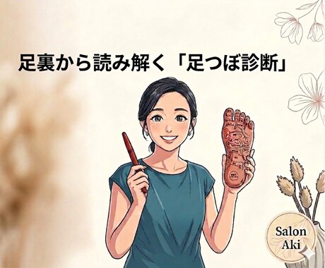 足裏から読み解く「足つぼ診断」します 足の写真に直接印をつけて、あなたに必要な場所をお伝えします。 イメージ1