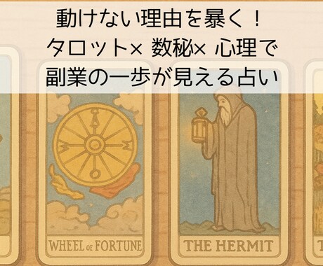 ズルいほど心の本音見抜きます タロット×数秘×心理学動けない自分を整えるセッション イメージ1
