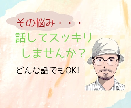 どんなお話でもOk！あなたに寄り添い傾聴します 心の旅の同伴者として、肯定的、共感的に聴かせて頂きます。 イメージ1