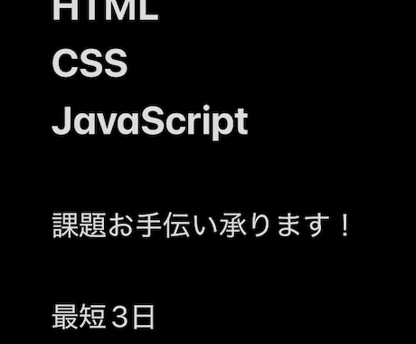 HTML・CSS課題手伝います イメージ1