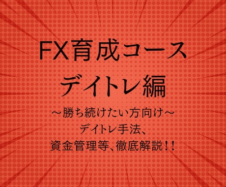デイトレードの技術が身につきます 勝ちやすいポイントを丁寧に解説！売買タイミングが判断できる！ イメージ1