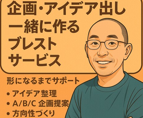 アイデア出し専門・企画化サポートします 一緒に作る企画・アイデア出しサービス イメージ1