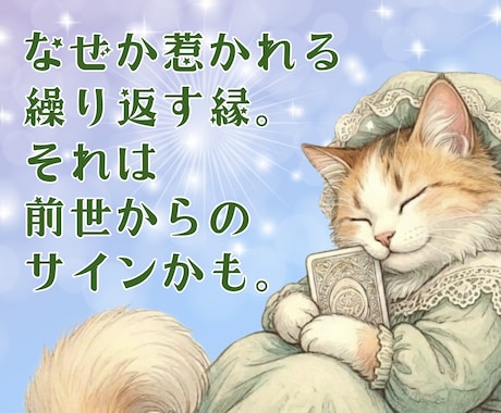 なぜか惹かれる、繰り返す。前世からのご縁紐解きます 運命好転！魂のクセを知り、あなたがふっと楽になる。開運鑑定。 イメージ2