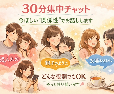 30分集中チャット今ほしい“関係性”でお話しします 近すぎず、遠すぎない場所で。今ほしい関係性を、30分だけ。 イメージ1