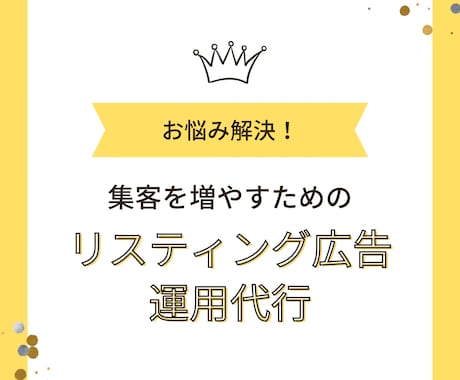 医療業界の実績多数／リスティング広告運用代行します Google、Yahoo、Facebook広告運用を格安で！ イメージ1