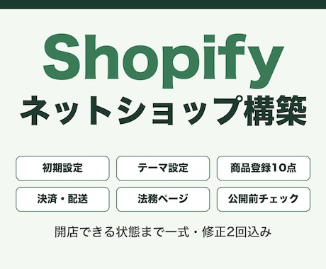 Shopifyで本格的なネットショップを構築します 受託実績あり。商品登録から決済・法務ページまで一式 イメージ1