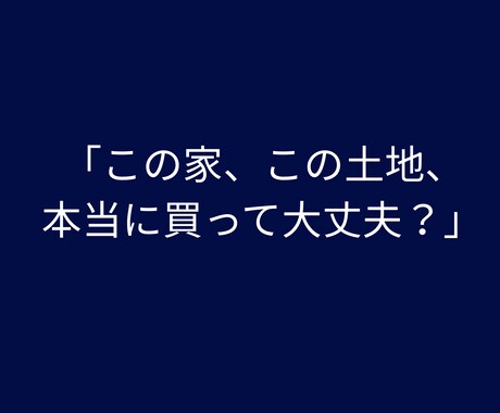 住宅購入に関するご相談を賜ります 一級建築士が第三者目線で一緒に考えます イメージ2