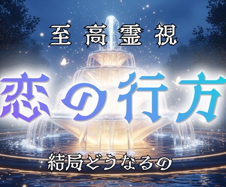 あの人との恋の行方を霊視で読み解き、整えます この恋が迎える未来と変化の流れを明確にお伝えします。 イメージ1