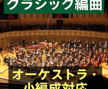 クラシック音楽や映画音楽・手書き編曲承ります ピアノ譜やオーケストラ、小編成アンサンブル対応 イメージ1