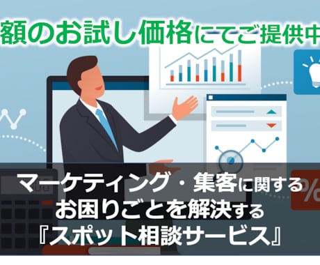 マーケティング・集客をスポットでコンサルします マーケティング課題を60分×2回のビデオチャットで解決支援！ イメージ1