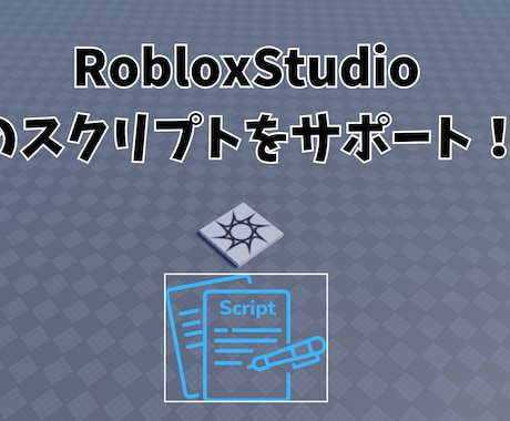 RobloxStudioのスクリプト関連解決します LuaUデバッグやオリジナルギミックの実装を丁寧にサポート！ イメージ1