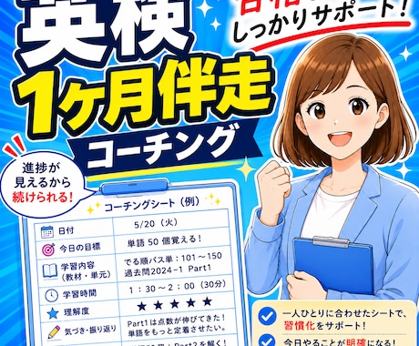 英検専門｜毎日伴走する1か月コーチングします 「何を勉強すればいい？」をなくして、合格まで学習をサポート！ イメージ1
