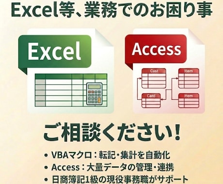 簿記1級×現役事務│Excel業務効率化承ります ExcelVBAやAccess等であなたの日々の業務を楽に！ イメージ1
