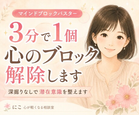 3分で1個心のブロック解除します 深掘りなしで潜在意識をやさしく整えます イメージ1