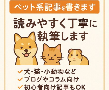 SEO対応可ペットブログやサイトの記事を執筆します 犬・猫・小動物の記事を読みやすく仕上げます イメージ1