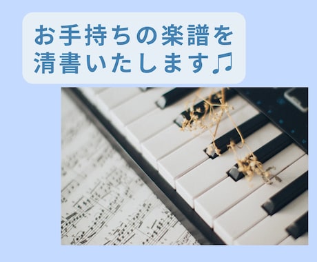 ピアノの楽譜をパソコンで清書します 現役キーボード講師が手書きの楽譜などを綺麗に清書いたします♩ イメージ1