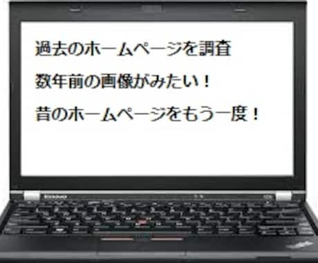 過去、数年前のホームページ情報調査します。ます 過去、数年前のホームページ情報調査します。。 イメージ1