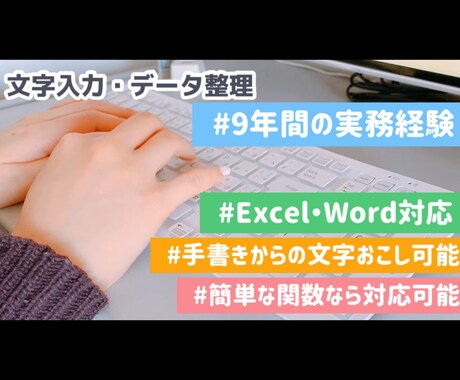 即日対応可能！面倒な入力・集計作業を代行いたします ９年間の実務経験で得たスキルでお手伝いさせていただきます。 イメージ1