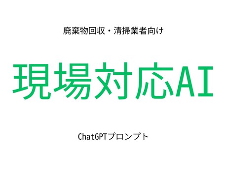 廃棄物回収業向け｜現場対応AIにします 問い合わせ対応・HP文章・クレーム初期対応に使えます イメージ1